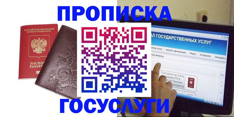 прописка регистрация в Благовещенске