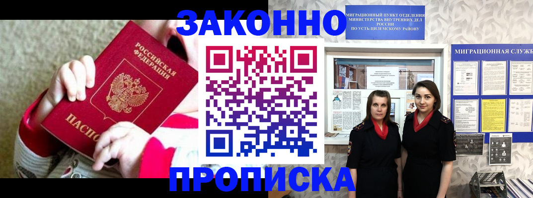 прописка регистрация в Благовещенске