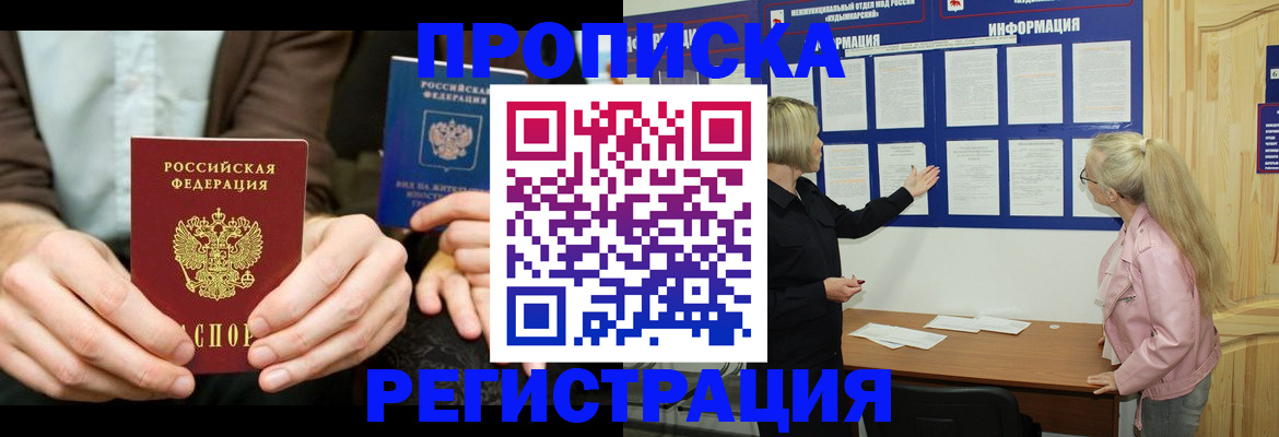 прописка штамп в Благовещенске